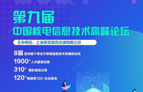 第九届中国核电信息技术高峰论坛 nitf 2021